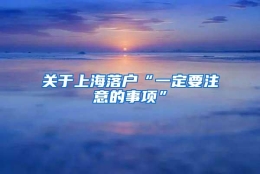 关于上海落户“一定要注意的事项”