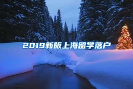 2019新版上海留学落户