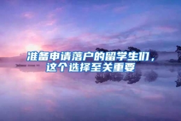 准备申请落户的留学生们，这个选择至关重要