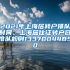 2021年上海居转户排队时间、上海居住证转户口排队规则13370044850