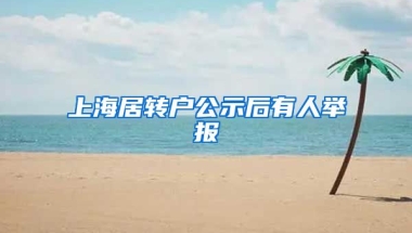 上海居转户公示后有人举报