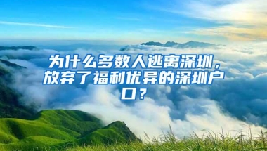 为什么多数人逃离深圳，放弃了福利优异的深圳户口？