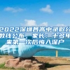 2022深圳各高中录取分数线公布，家长：十多年来第一次后悔入深户