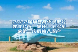 2022深圳各高中录取分数线公布，家长：十多年来第一次后悔入深户