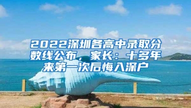 2022深圳各高中录取分数线公布，家长：十多年来第一次后悔入深户