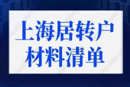 上海居转户落户政策2022最新材料清单，上海落户细则优化！