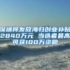 深圳将发放海归创业补贴2840万元 当选者最高可获100万资助