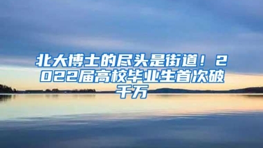 北大博士的尽头是街道！2022届高校毕业生首次破千万