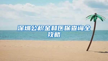 深圳公积金和医保查询全攻略