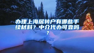 办理上海居转户有哪些手续材料？中介代办可靠吗？