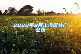 2022年9月上海居转户公示