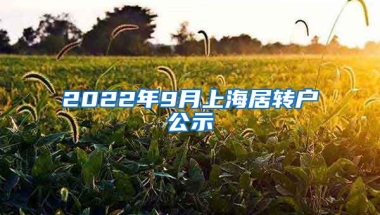 2022年9月上海居转户公示