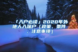 「入户必读」2020年外地人入深户（政策、条件、注意事项）