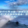 交了15年社保，退休后最多7年内就可以回本！你信吗？