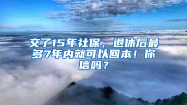 交了15年社保，退休后最多7年内就可以回本！你信吗？