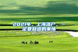 2021年，上海落户，一定要知道的事情