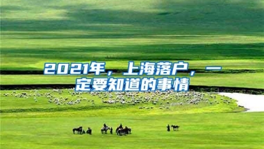 2021年，上海落户，一定要知道的事情