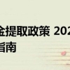 上海住房公积金提取政策 2022年上海住房公积金退休提取指南