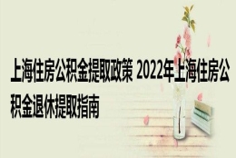 上海住房公积金提取政策 2022年上海住房公积金退休提取指南