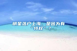 明星落户上海，是因为有“特权”？