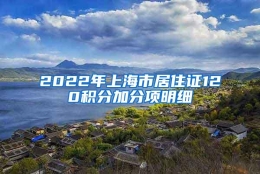 2022年上海市居住证120积分加分项明细