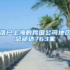 落户上海的跨国公司地区总部达763家