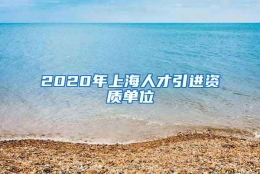 2020年上海人才引进资质单位