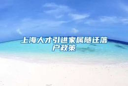 上海人才引进家属随迁落户政策