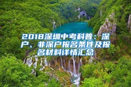 2018深圳中考科普：深户、非深户报名条件及报名材料详情汇总