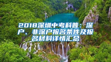 2018深圳中考科普：深户、非深户报名条件及报名材料详情汇总