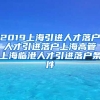 2019上海引进人才落户 人才引进落户上海高管 上海临港人才引进落户条件