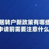 上海居转户新政策有哪些变化？申请前需要注意什么？