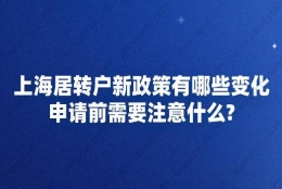 上海居转户新政策有哪些变化？申请前需要注意什么？