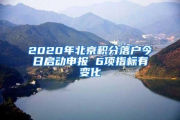 2020年北京积分落户今日启动申报 6项指标有变化