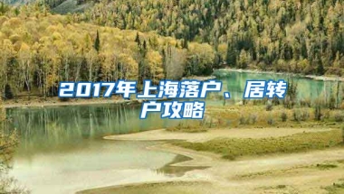 2017年上海落户、居转户攻略