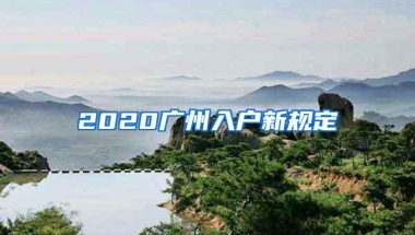 2020广州入户新规定