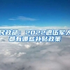 民政部：2022退伍军人都有哪些补贴政策