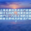 上海夫妻投靠类落户政策是什么样的，如果中间外地户口一方在上海的社保有断交的情况还能落户吗？