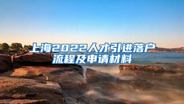 上海2022人才引进落户流程及申请材料