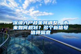 深圳入户政策将调整，未来如何规划？多个新信号值得留意