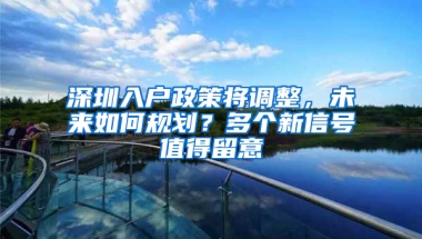 深圳入户政策将调整，未来如何规划？多个新信号值得留意