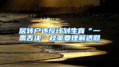 居转户违反计划生育“一票否决”政策要理解透彻