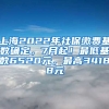 上海2022年社保缴费基数确定，7月起！最低基数6520元，最高34188元