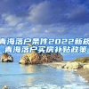 青海落户条件2022新规,青海落户买房补贴政策