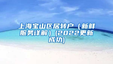 上海宝山区居转户（新鲜服务详解）(2022更新成功)