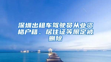 深圳出租车驾驶员从业资格户籍、居住证等限定被删除