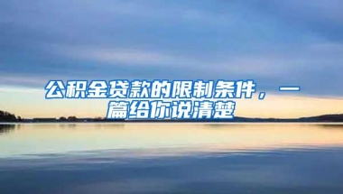 公积金贷款的限制条件，一篇给你说清楚