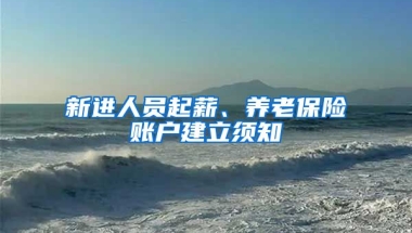 新进人员起薪、养老保险账户建立须知