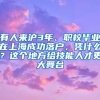 有人来沪3年、职校毕业在上海成功落户，凭什么？这个地方给技能人才更大舞台