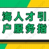 新手人才引进如何落户？上海人引进落户服务指南！